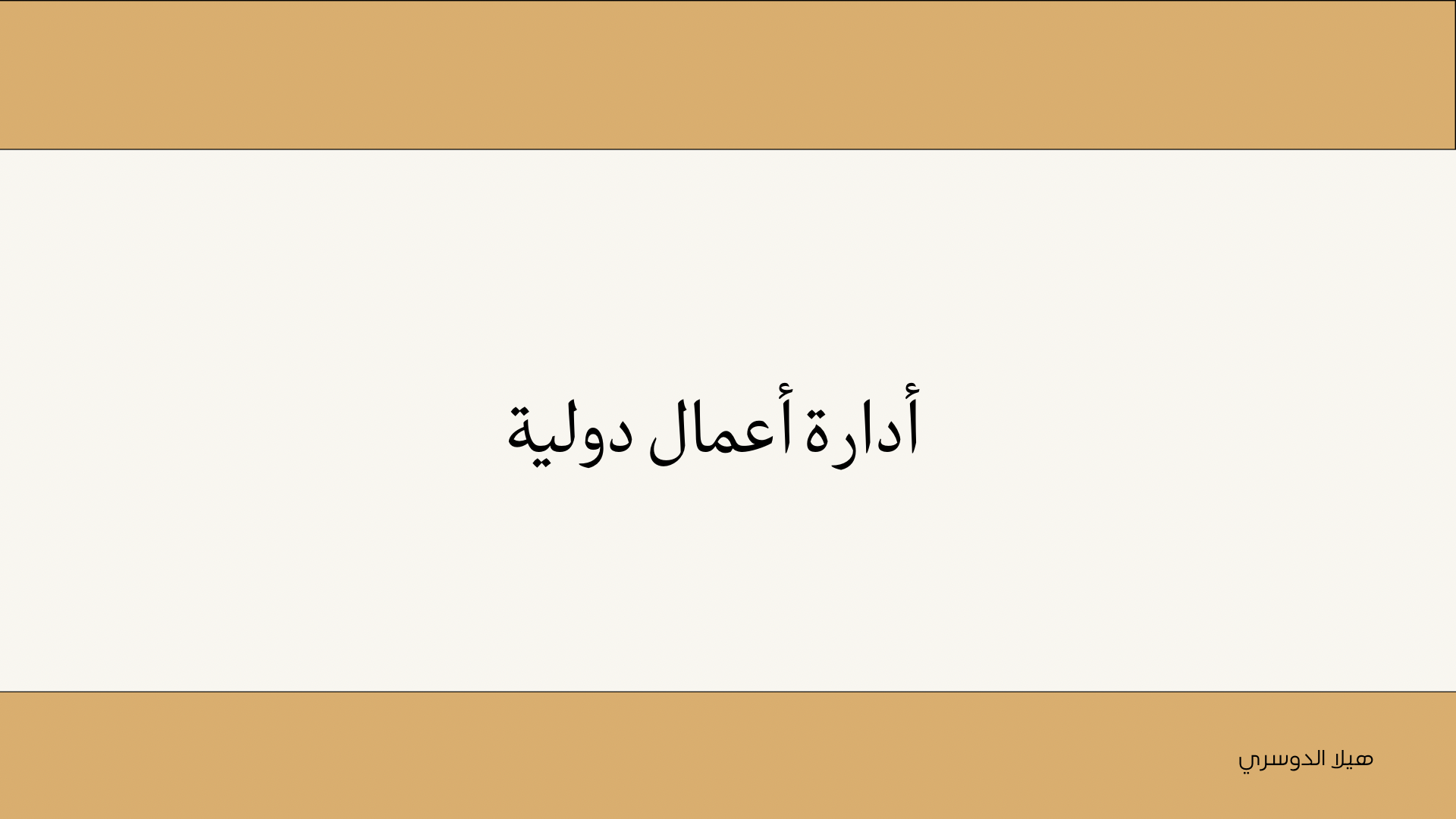 أدارة الأعمال دولية