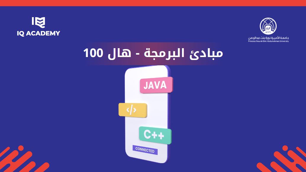 مبادئ البرمجة - هال 100