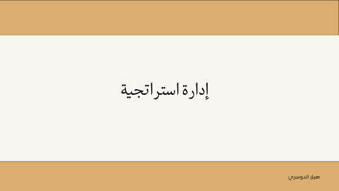 إدارة استراتجية