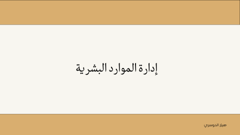 أدارة موارد بشرية