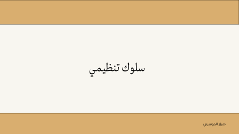 سلوك تنظيمي