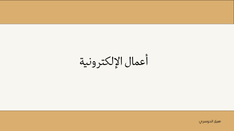 أعمال الإلكترونية