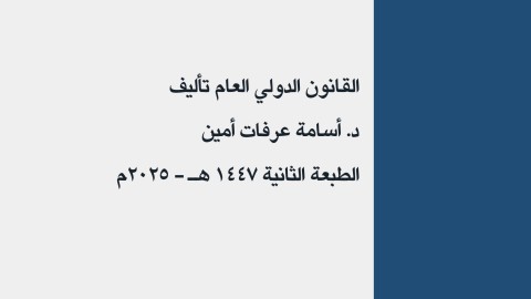 ملخص القانون الدولي العام