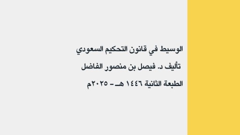 ملخص قانون التحكيم