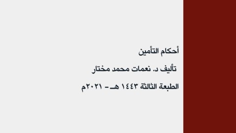 ملخص أحكام التأمين