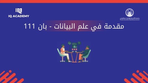 مقدمة في علم البيانات - بان 111