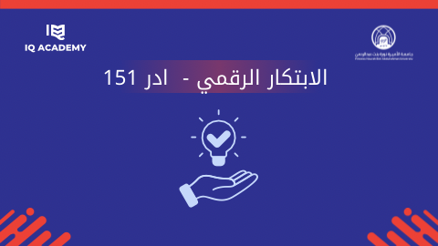 الابتكار الرقمي - ادر 151