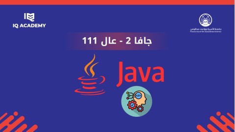 جافا 2 -عال 111