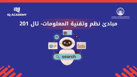 مبادئ نظم وتقنية المعلومات- تال 201