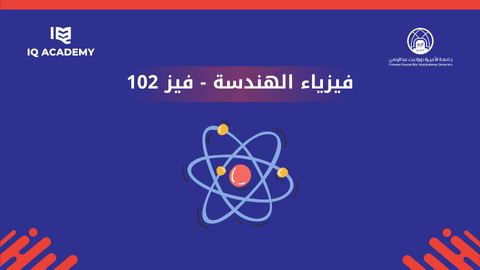 فيزياء عامة للهندسة Phy 102