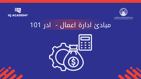 مبادئ ادارة الاعمال - ادر 101
