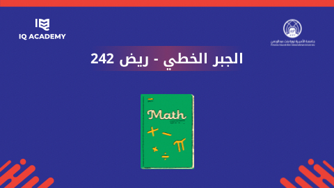 الجبر الخطي | ريض 242