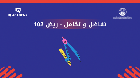 تفاضل و تكامل 2 - ريض 102