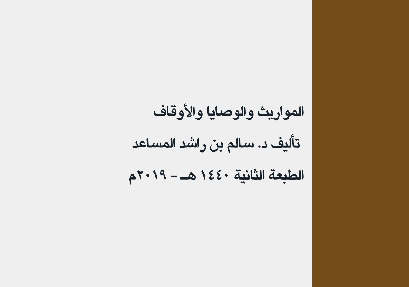 ملخص المواريث والوصايا والأوقاف