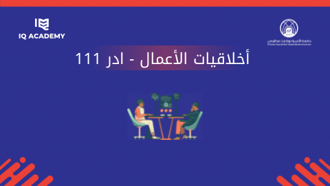 اخلاقيات الاعمال-111