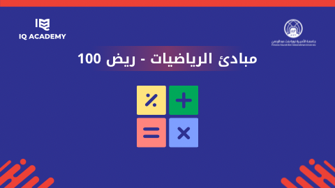 مبادئ الرياضيات - ريض 100