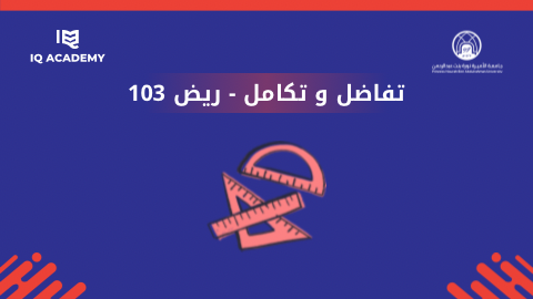 تفاضل و تكامل 2 | ريض 103