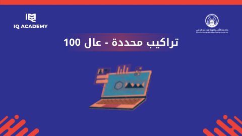 التراكيب المحددة | عال 100